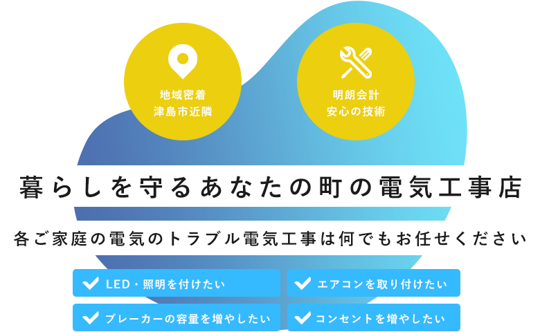 津島市で電気工事のことならクレセントにお任せください