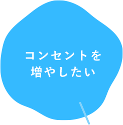 コンセントを増やしたい