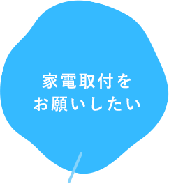 家電取付をお願いしたい