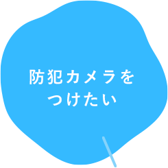 防犯カメラをつけたい