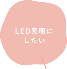 LED照明にしたい