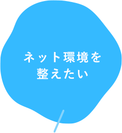 ネット環境を整えたい